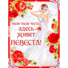 Плакат на выкуп "Любовь"