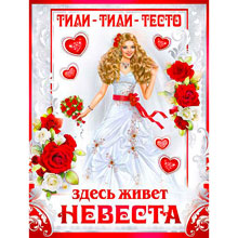 Свадебный плакат на выкуп "Лагуна"