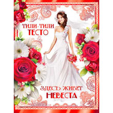 Плакат на выкуп невесты "Тили-тесто, здесь живет невеста" 137