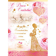 Поздравительная открытка на свадьбу "Чудо"